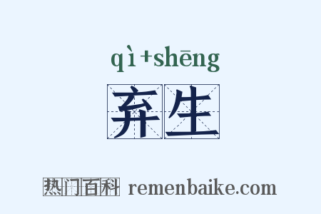 弃生是什么意思的图片